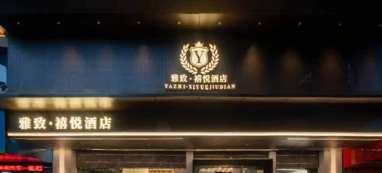 雅致禧悦酒店(江南宋城步步高新天地店)图片