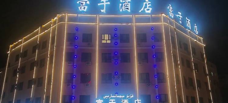 富于酒店图片