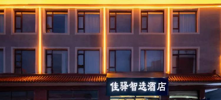 佳驿智选酒店(太原古县城店)图片