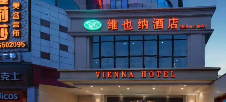 维也纳酒店(贵阳黔灵山公园延安西路地铁站店)图片