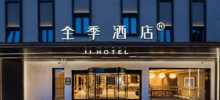 全季酒店(海口海南大学海甸岛店)图片