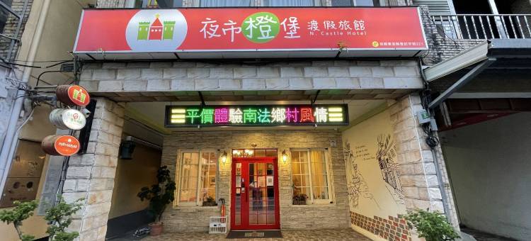 宜兰夜市橙堡渡假旅宿图片