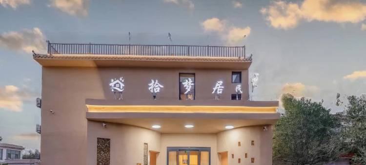 拾梦居·飞天壁画|LOFT度假民宿(敦煌夜市鸣沙山月牙泉店)图片