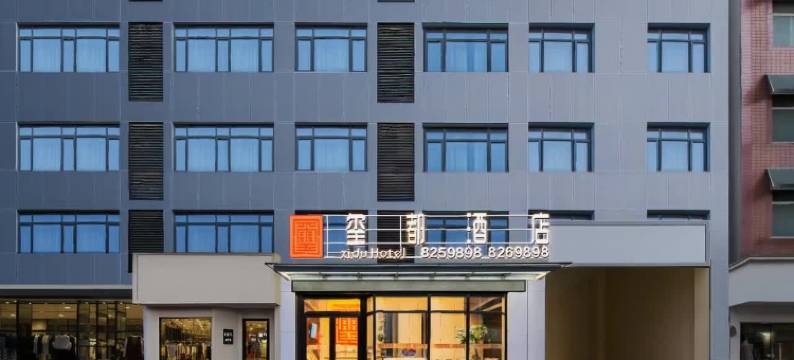恩施玺都酒店(土司城航空大道店)图片