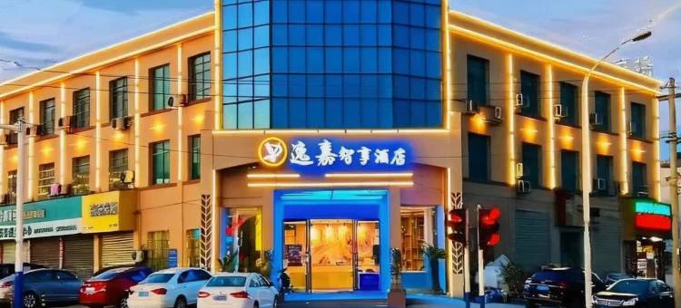 逸嘉智享酒店(沥山地铁站店)图片