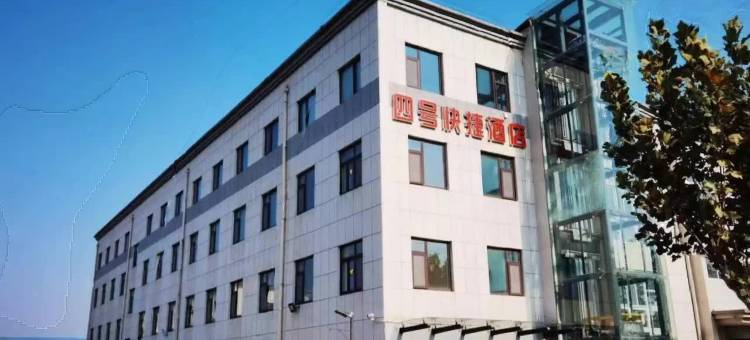 烟台四号快捷酒店(烟台高铁南站店)图片