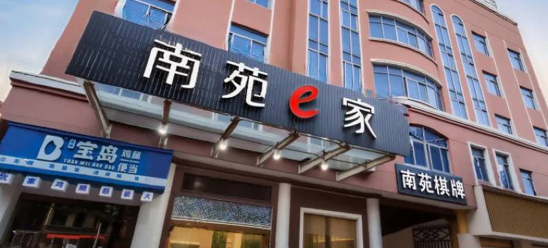 南苑e家连锁酒店(临海银泰城店)图片
