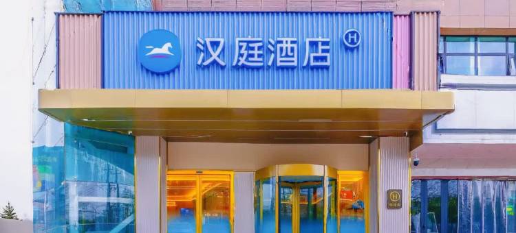 汉庭酒店(兰州西客站糖酒市场店)图片