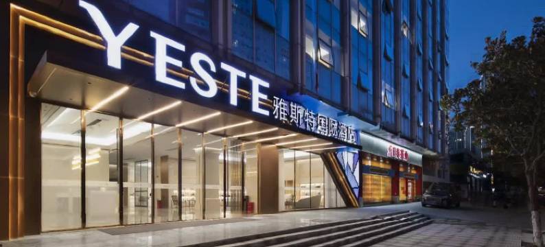 雅斯特国际酒店(贵阳高铁北站观山湖公园店)图片