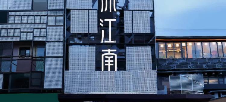 沐江南酒店(南京新街口店)图片