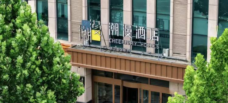 朝漫酒店(茌平枣乡街店)图片