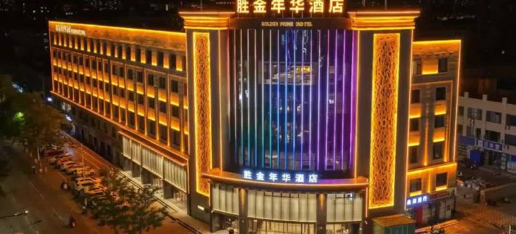 中卫沙坡头区胜金年华酒店(鼓楼东街店)图片