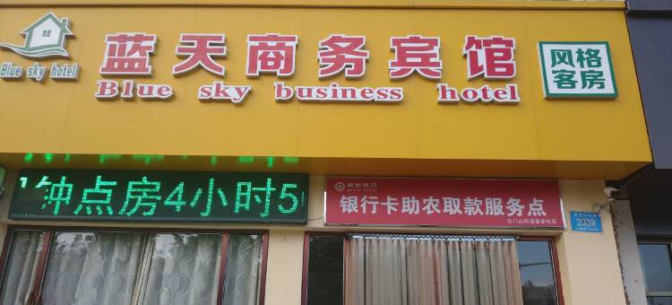 青州蓝天商务宾馆图片