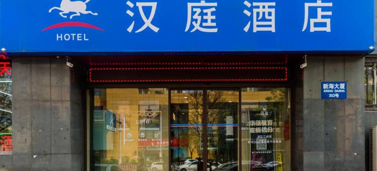 汉庭酒店(天津医院解放南路店)图片