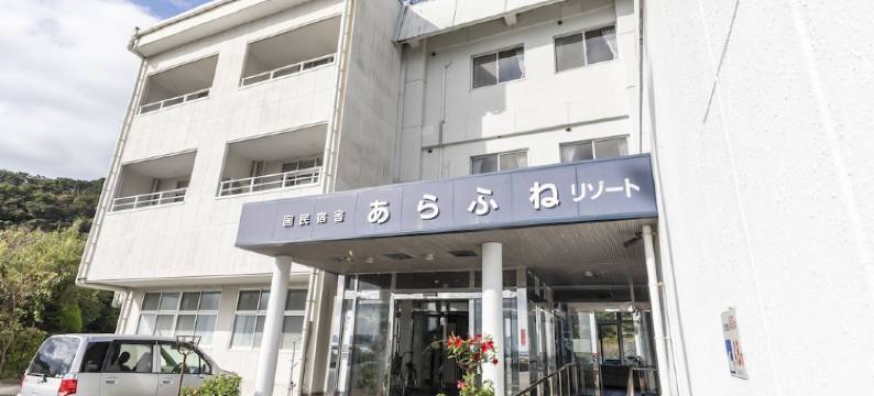 Arafune国民宿舍度假酒店(Arafune Resort)图片