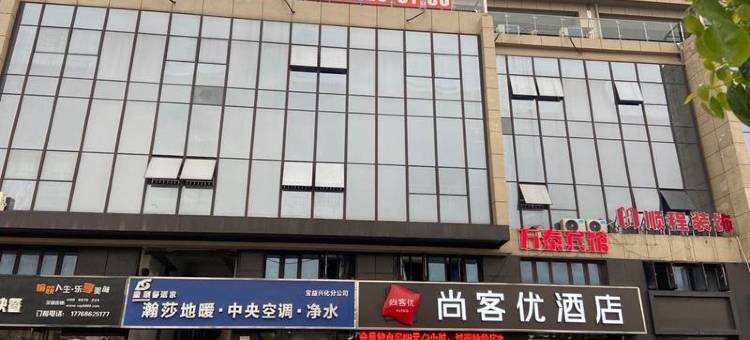 尚客优酒店(兴化汽车站店)图片