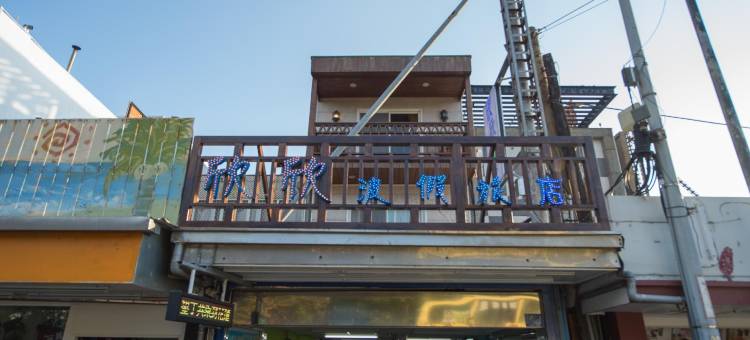 垦丁欣欣渡假旅店一馆图片