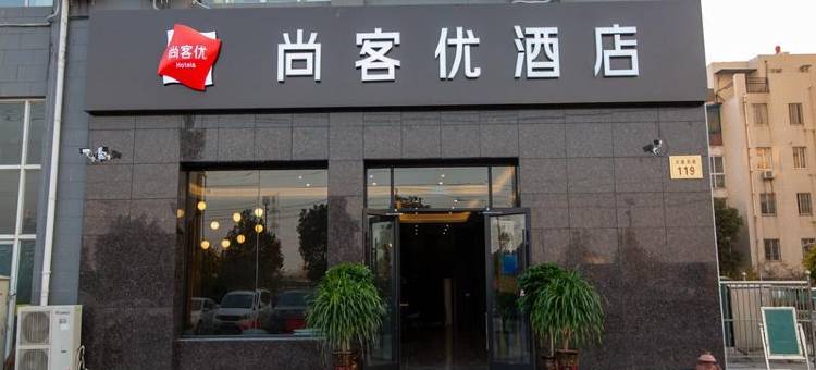 尚客优酒店(沭阳豪园店)图片