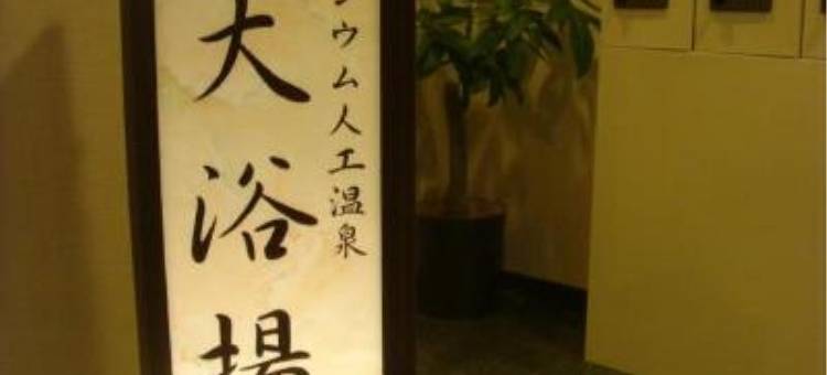露樱酒店 半田龟崎店(HOTEL ROUTE-INN HANDAKAMEZAKI)图片