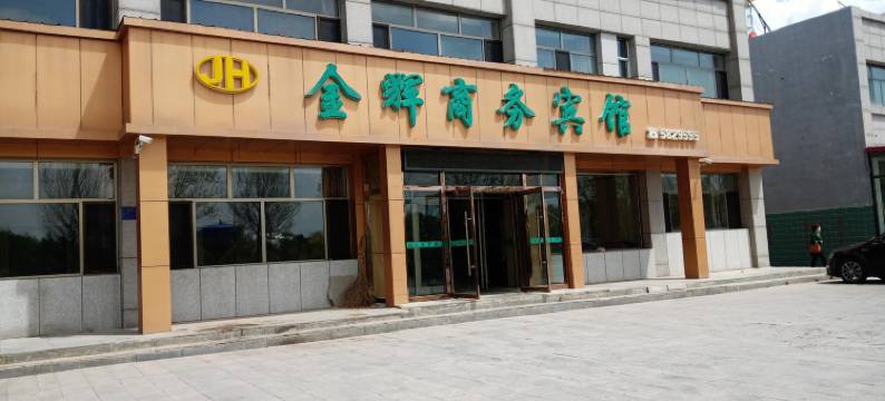 沽源金辉商务宾馆图片