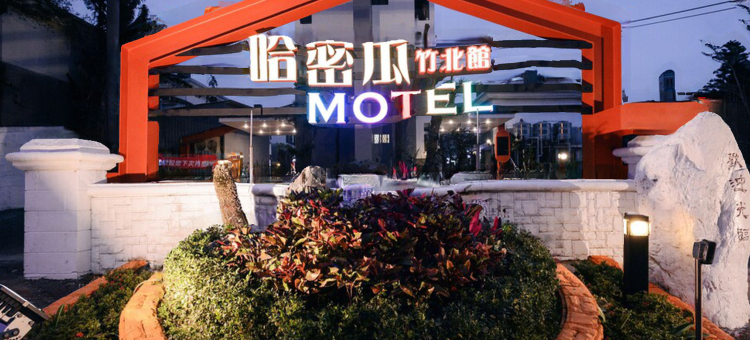 新竹哈密瓜Motel-竹北馆图片