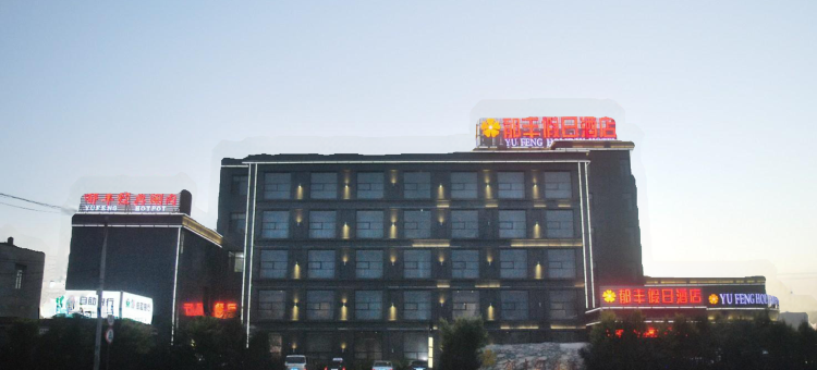 呼和浩特托克托郁丰假日酒店图片