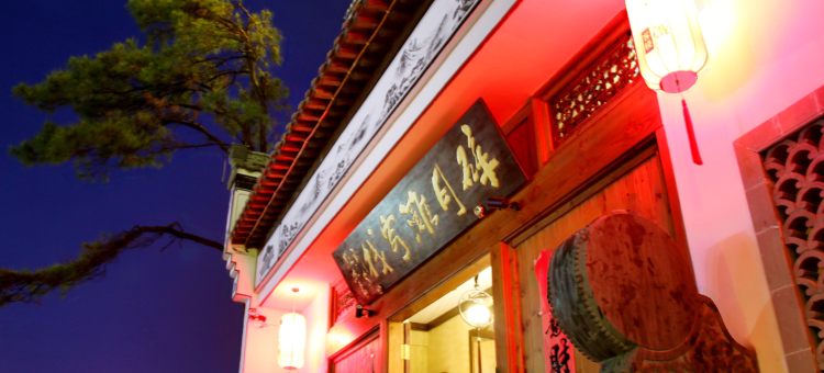 碎月滩客栈(歙县古城店)图片