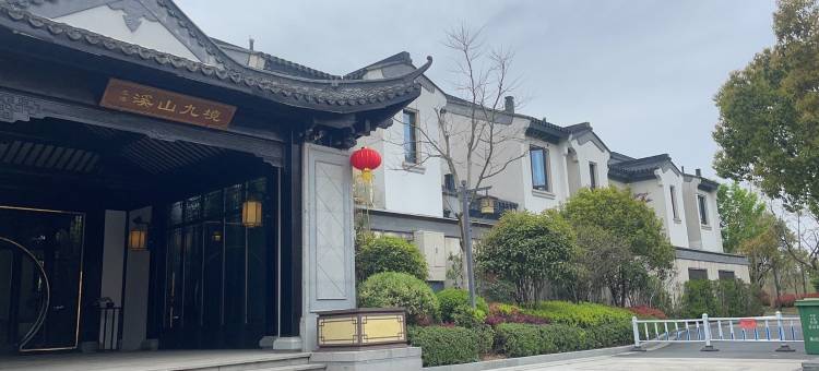 武夷山溪山九境别墅(金盘亭路分店)图片