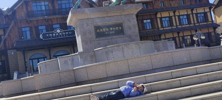 热水开发区御景温泉民宿(神树街分店)图片