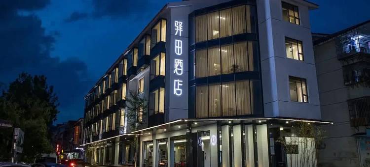 武夷山印象·驿田酒店(三姑度假区店)图片