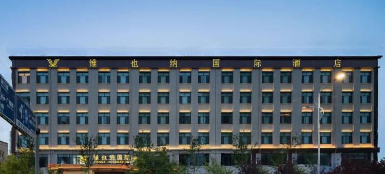 维也纳国际酒店(安阳滑县吾悦广场滑兴路店)图片
