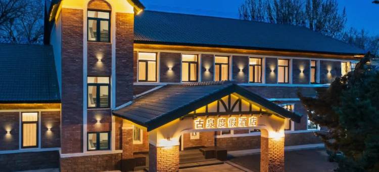 兴城古泉度假酒店图片