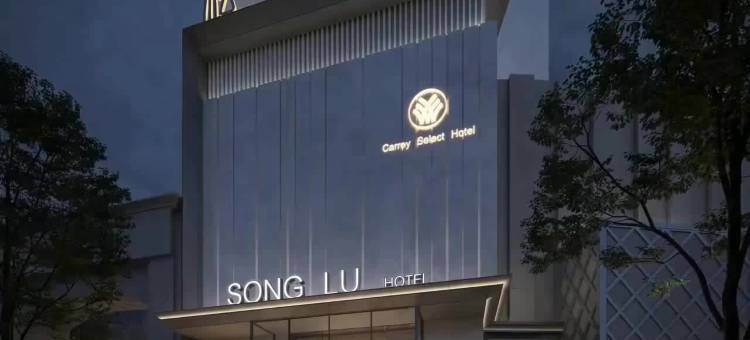 武汉松庐凯瑞酒店(武大东湖店)图片