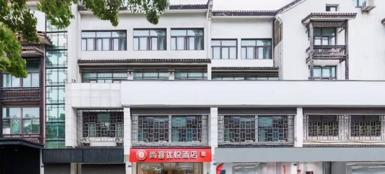 尚客优悦酒店(绍兴鲁迅故里店)图片