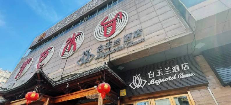 白玉兰酒店(扬州大学城万达广场店)图片