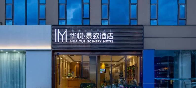 西昌华悦景致酒店(邛海湿地火把广场店)图片
