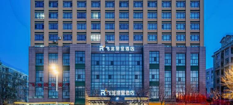 哈尔滨工业大学飞泷丽呈酒店图片