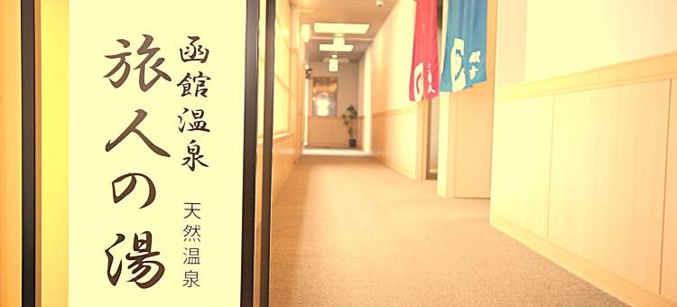 露樱GRANTIA函馆站前店(Route Inn Grantia Hakodate Ekimae)图片