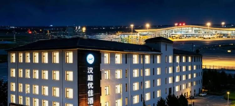 汉庭优佳酒店(石家庄正定国际机场店)图片