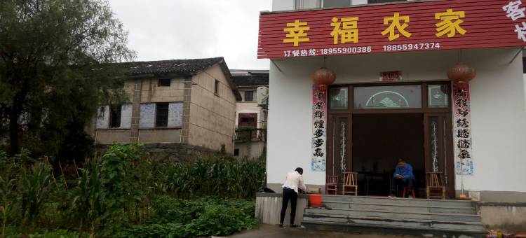 歙县幸福农家客栈图片