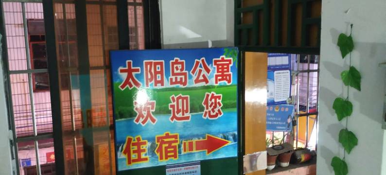 广州太阳岛公寓图片