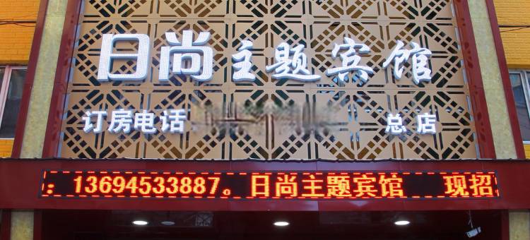 宜尚主题宾馆(牡丹江火车站店)图片