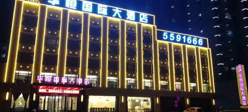 甘谷华恒国际大酒店图片