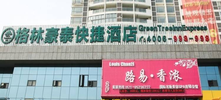 格林豪泰酒店(镇江丁卯工业园区吾悦广场店)图片
