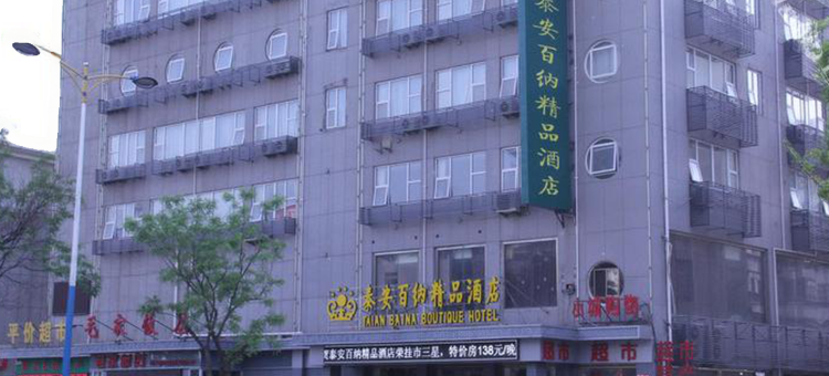 百纳精品酒店(泰安火车站天外村店)图片