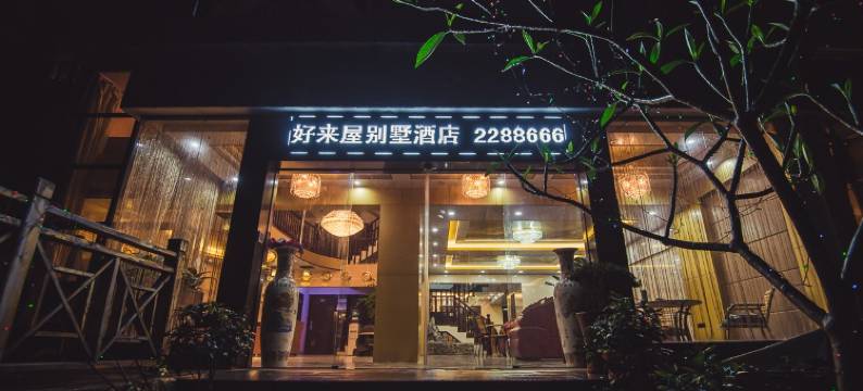 好来屋别墅(龙岩万达广场店)图片