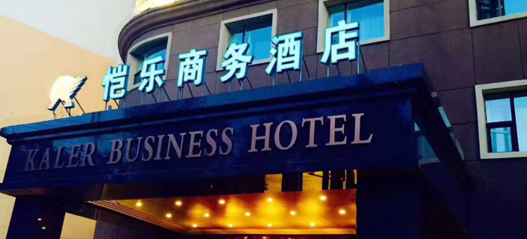 恺乐商务酒店(佳木斯前进区滨江路店)图片