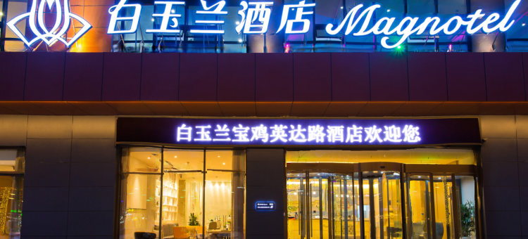 白玉兰酒店(宝鸡体育场英达路店)图片