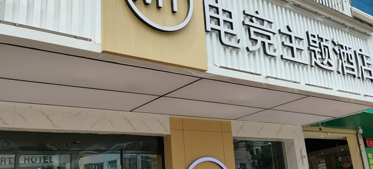 进贤MT电竞主题酒店图片