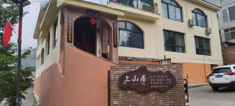 上山居民宿(北京门头沟店)图片